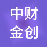 中财金创（北京）控股集团有限公司