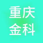 重庆金科企业管理集团有限公司