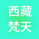 西藏梵天房地产管理有限公司