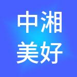 中湘美好城市运营服务股份有限公司