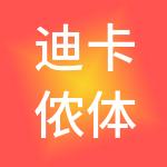 迪卡侬体育用品（深圳）有限公司