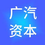 广汽资本有限公司