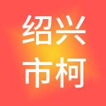 绍兴市柯桥区开发经营集团有限公司
