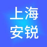 上海安锐供应链管理有限公司