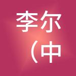 李尔（中国）投资有限公司