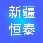 新疆恒泰智慧能源股份有限公司