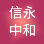 信永中和会计师事务所（特殊普通合伙）