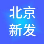 北京新发地企业管理有限公司