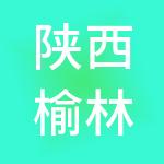 陕西榆林能源集团有限公司