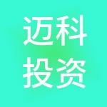 迈科投资控股有限公司