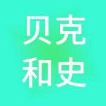贝克和史东（北京）企业管理有限公司