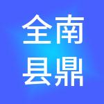 全南县鼎龙森林文化旅游发展有限公司