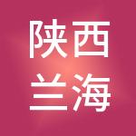 陕西兰海锦泰物业服务有限公司
