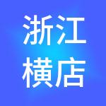 浙江横店影视城有限公司