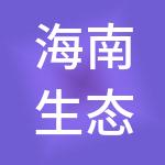 海南生态软件园管理局发展有限公司