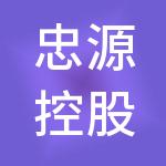 忠源控股集团有限公司