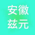 安徽兹元控股有限责任公司