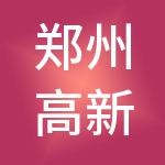 郑州高新投资控股集团有限公司