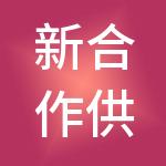新合作供销一家（武汉）商业管理有限公司