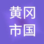 黄冈市国有资产经营有限公司