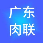 广东肉联帮生鲜控股有限公司