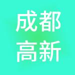 成都高新区电子信息产业发展有限公司