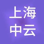 上海中云资产管理有限公司