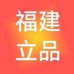 福建立品餐饮管理服务有限公司