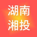 湖南湘投高科技创业投资有限公司