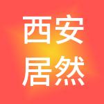 西安居然之家家居建材有限公司