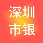 深圳市银服通企业管理咨询有限公司