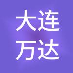 大连万达商业管理集团股份有限公司