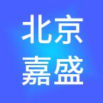 北京嘉盛伟德集团有限公司