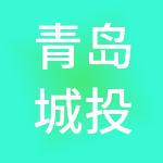 青岛城投新能源集团有限公司