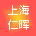 上海仁晖实业有限公司