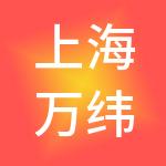 上海万纬供应链有限公司