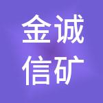 金诚信矿业管理股份有限公司