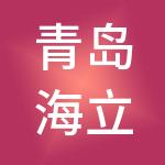 青岛海立方舟股权投资管理有限公司