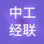 中工经联人才服务集团有限公司