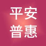 平安普惠投资咨询有限公司
