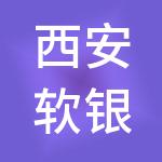 西安软银天安企业管理合伙企业（有限合伙）