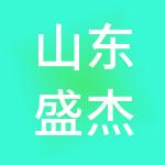 山东盛杰安保集团有限公司