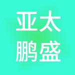 亚太鹏盛税务师事务所股份有限公司