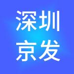 深圳京发科技控股有限公司