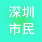 深圳市民航航空股份有限公司