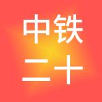 中铁二十一局集团西安德盛和物业管理有限公司