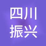 四川振兴产业园实业有限公司