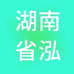 湖南省泓岳商业管理有限公司