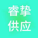 睿挚供应链管理集团有限公司