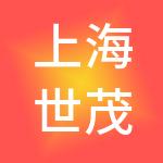 上海世茂喜达酒店管理有限公司